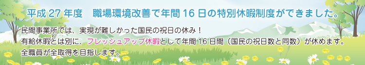 特別休暇制度ができました 特別休暇制度ができました