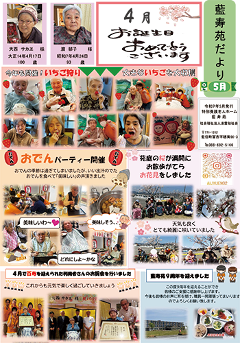 藍寿苑だより 5月号