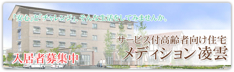 メディション凌雲入居者募集中 メディション凌雲入居者募集中