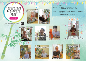 ありのまま通信 東ユニット 8月号