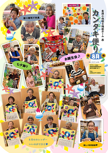 カンタキ便り 8月号